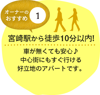 【オーナーのおすすめ1】宮崎駅から徒歩10分以内!